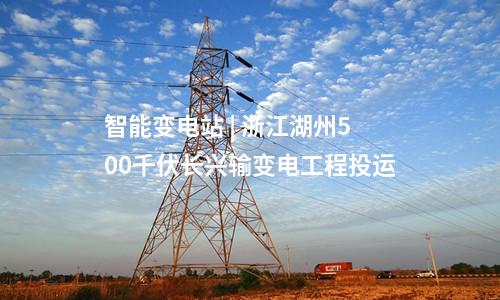 變電站 | 江西九江《電網設施空間布局規劃（2024-2035年）》征求意見