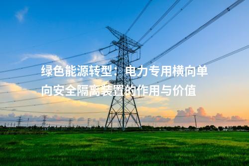 綠色能源時代下的電力保障：電力專用橫向單向安全隔離裝置的關(guān)鍵性